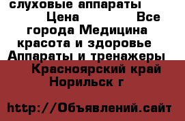 слуховые аппараты “ PHONAK“ › Цена ­ 30 000 - Все города Медицина, красота и здоровье » Аппараты и тренажеры   . Красноярский край,Норильск г.